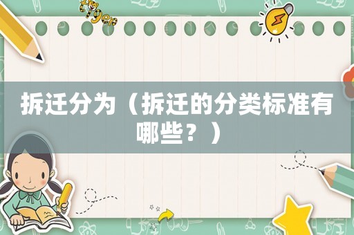 拆遷分為（拆遷的分類標準有哪些？）