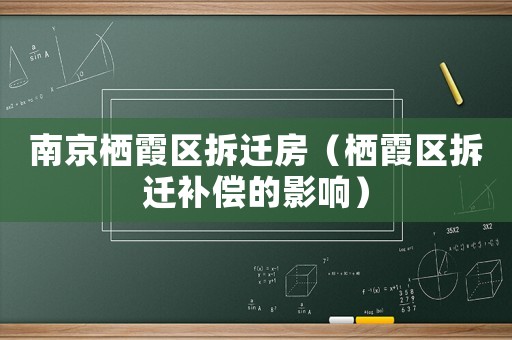 南京棲霞區(qū)拆遷房（棲霞區(qū)拆遷補(bǔ)償?shù)挠绊懀? title=