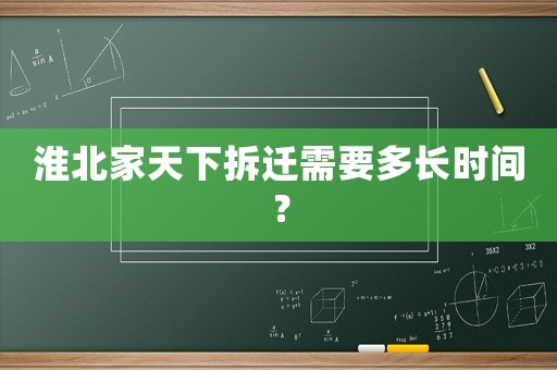 淮北家天下拆遷需要多長時(shí)間？