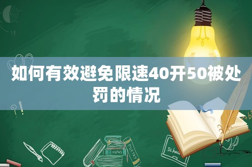 如何有效避免限速40開50被處罰的情況