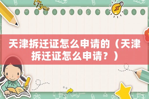 天津拆遷證怎么申請(qǐng)的（天津拆遷證怎么申請(qǐng)？）