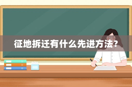 征地拆遷有什么先進方法？