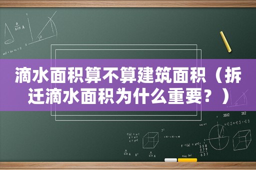 滴水面積算不算建筑面積（拆遷滴水面積為什么重要？）