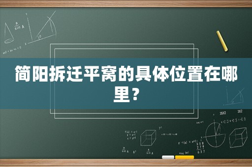 簡(jiǎn)陽拆遷平窩的具體位置在哪里？