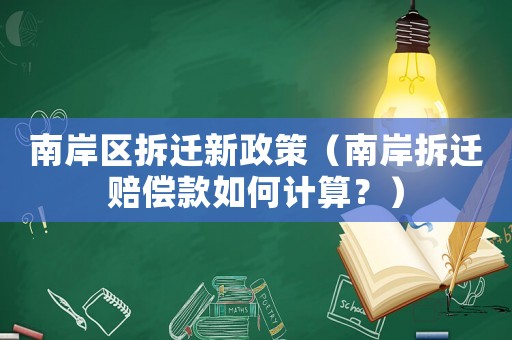 南岸區(qū)拆遷新政策（南岸拆遷賠償款如何計(jì)算？）