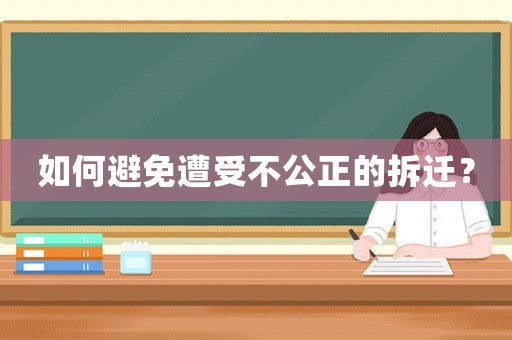 如何避免遭受不公正的拆遷？