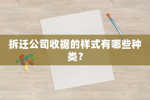 拆遷公司收據(jù)的樣式有哪些種類(lèi)？