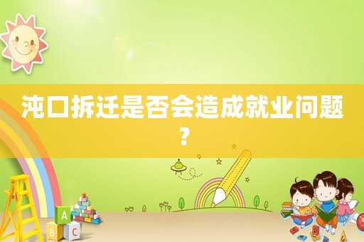 沌口拆遷是否會造成就業(yè)問題？