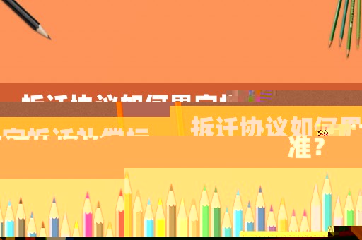 拆遷協(xié)議如何界定拆遷補(bǔ)償標(biāo)準(zhǔn)？