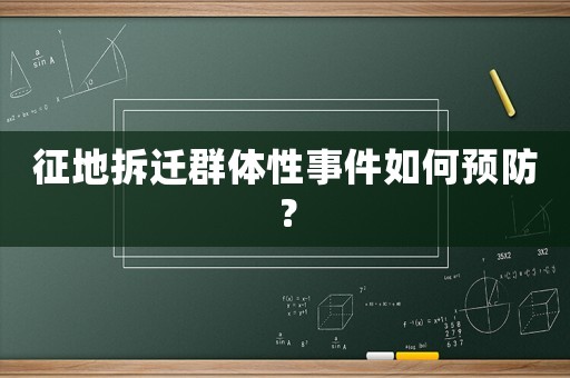 征地拆遷群體性事件如何預(yù)防？