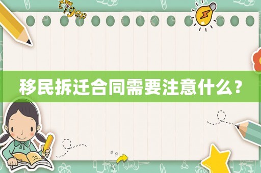 移民拆遷合同需要注意什么？