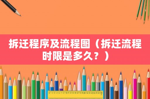 拆遷程序及流程圖（拆遷流程時限是多久？）