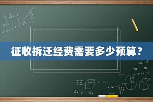 征收拆遷經(jīng)費需要多少預算？