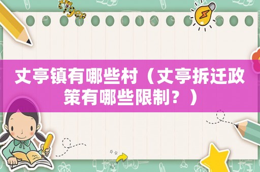 丈亭鎮(zhèn)有哪些村（丈亭拆遷政策有哪些限制？）