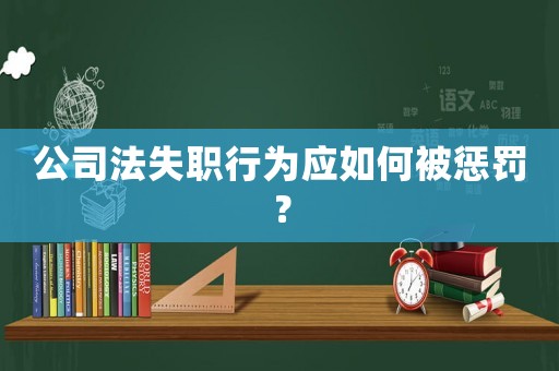公司法失職行為應(yīng)如何被懲罰？