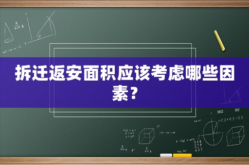 拆遷返安面積應(yīng)該考慮哪些因素？