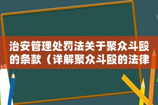 治安管理處罰法關(guān)于聚眾斗毆的條款（詳解聚眾斗毆的法律懲罰）