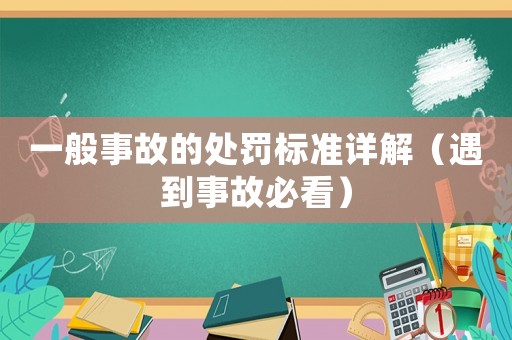 一般事故的處罰標(biāo)準(zhǔn)詳解（遇到事故必看）