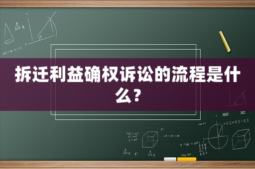 拆遷利益確權(quán)訴訟的流程是什么？