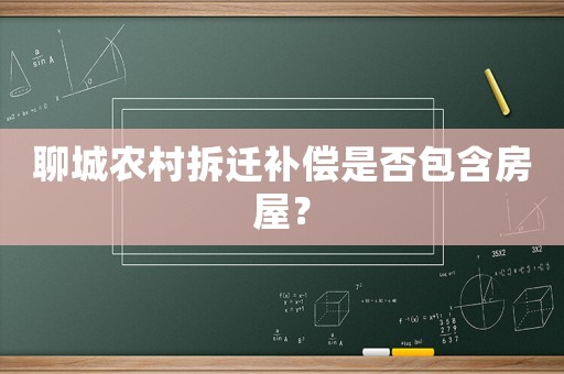 聊城農(nóng)村拆遷補(bǔ)償是否包含房屋？