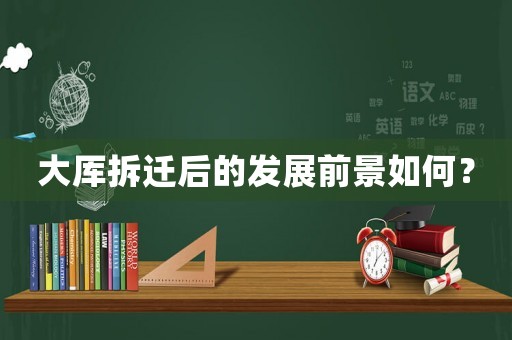 大厙拆遷后的發(fā)展前景如何？