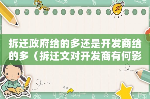 拆遷政府給的多還是開發(fā)商給的多（拆遷文對(duì)開發(fā)商有何影響？）