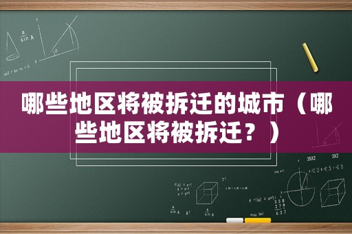 哪些地區(qū)將被拆遷的城市（哪些地區(qū)將被拆遷？）