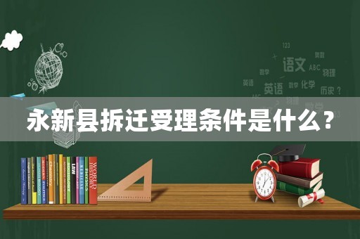永新縣拆遷受理?xiàng)l件是什么？