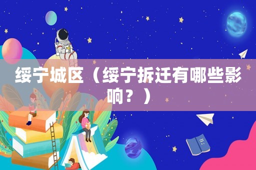 綏寧城區(qū)（綏寧拆遷有哪些影響？）
