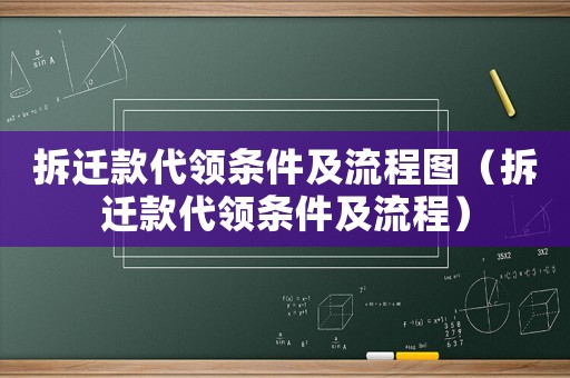 拆遷款代領(lǐng)條件及流程圖（拆遷款代領(lǐng)條件及流程）