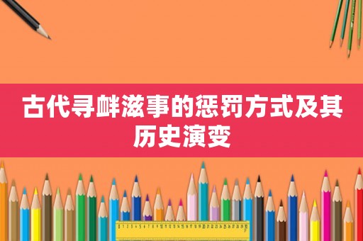 古代尋釁滋事的懲罰方式及其歷史演變
