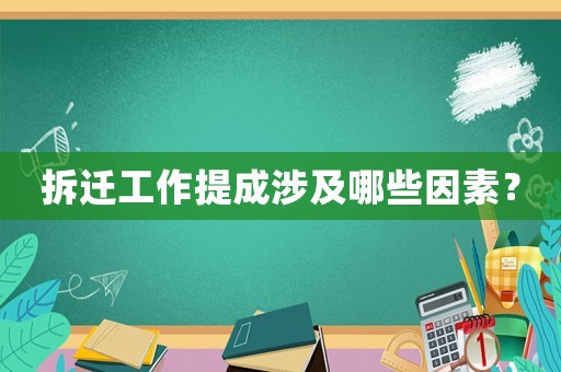 拆遷工作提成涉及哪些因素？