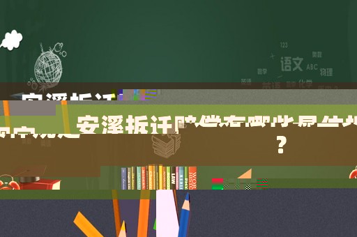 安溪拆遷賠償有哪些具體規(guī)定？