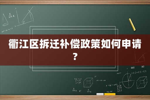 衢江區(qū)拆遷補(bǔ)償政策如何申請?