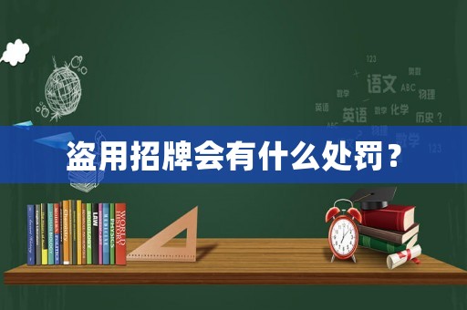 盜用招牌會(huì)有什么處罰？