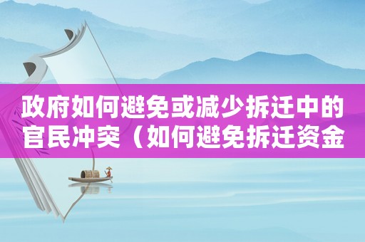 政府如何避免或減少拆遷中的官民沖突（如何避免拆遷資金問題？）