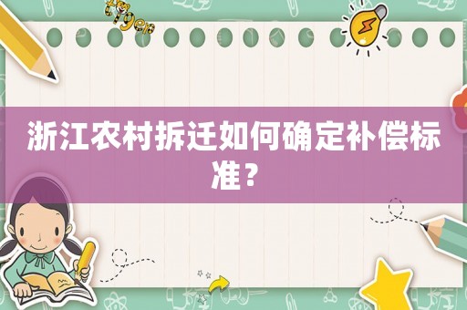 浙江農(nóng)村拆遷如何確定補償標準？