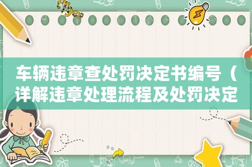 車輛違章查處罰決定書編號（詳解違章處理流程及處罰決定書內(nèi)容）