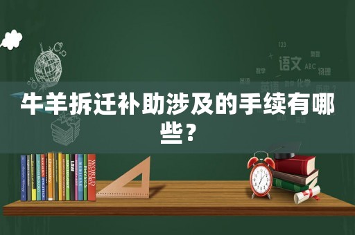 牛羊拆遷補(bǔ)助涉及的手續(xù)有哪些？