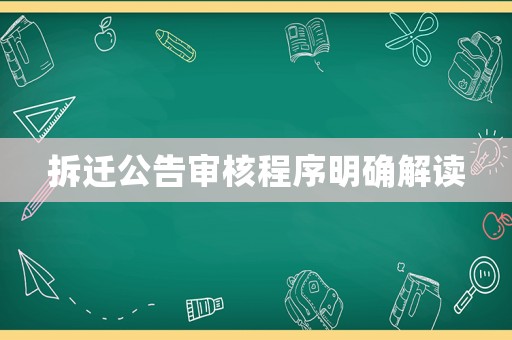 拆遷公告審核程序明確解讀