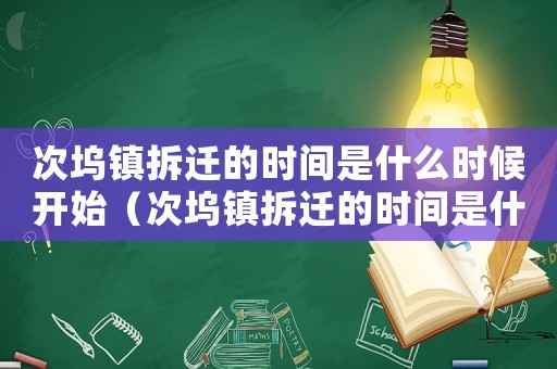 次塢鎮(zhèn)拆遷的時間是什么時候開始（次塢鎮(zhèn)拆遷的時間是什么？）