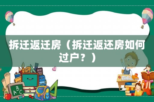拆遷返遷房（拆遷返還房如何過(guò)戶？）