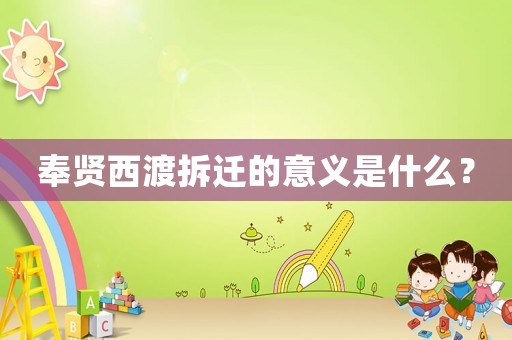 奉賢西渡拆遷的意義是什么？