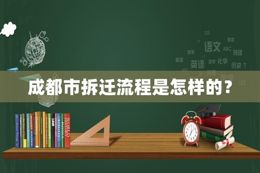 成都市拆遷流程是怎樣的？