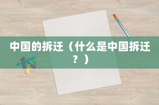 中國(guó)的拆遷（什么是中國(guó)拆遷？）