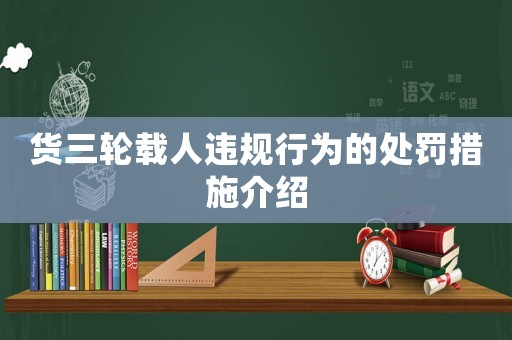 貨三輪載人違規(guī)行為的處罰措施介紹