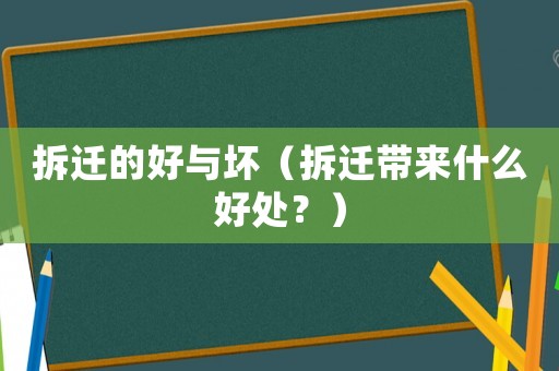 拆遷的好與壞（拆遷帶來什么好處？）