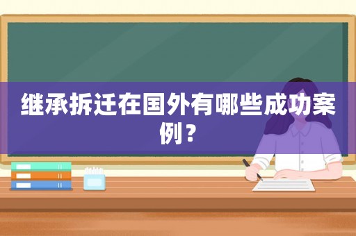 繼承拆遷在國外有哪些成功案例？