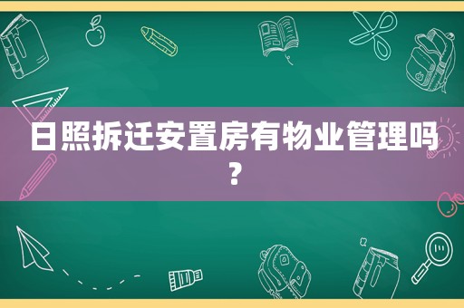 日照拆遷安置房有物業(yè)管理嗎？