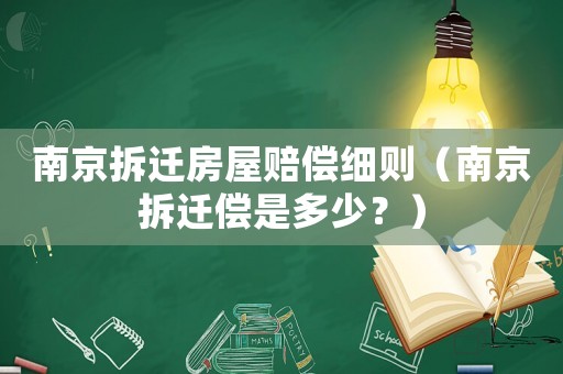 南京拆遷房屋賠償細(xì)則（南京拆遷償是多少？）